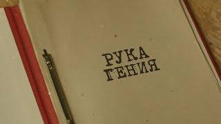 Вещдок. Особый случай  Рука гения