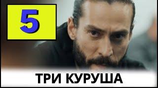 Три Куруша 5 серия на русском языке.  Анонс и Дата выхода