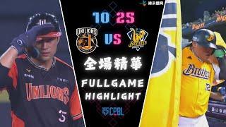 #CPBL 中華職棒35年 台灣大賽 Game5 1025 #統一獅 VS #中信兄弟 全場賽事精華｜#unilions VS #ctbcbrothers Full Game Highlights