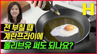 식용유 팩트체크4-올리브유로 전부치기 달걀프라이 하면 어떤 문제?  올리브 오일 활용 제대로 알아보자