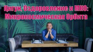 Цигун Здоровье и Микрокосмическая Орбита.  Академия Киайдо  Гранд Мастер Сонг Парк