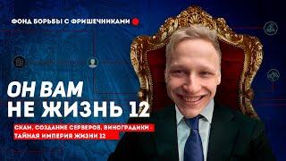 РАЗОБЛАЧЕНИЕ ЖИЗНИ 12 - ГЛАВНЫЙ СКАМ БЛОГЕР PERFECT WORLD ВСЯ ПРАВДА О ЖИЗНИ 12