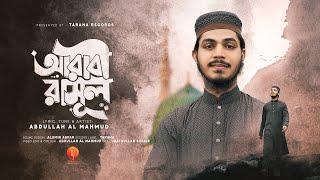 হৃদয় শীতল করা গজল  Arabi Rasul  আরাবী রাসূল  Abdullah Al Mahmud  Tarana  Islamic Song 2023