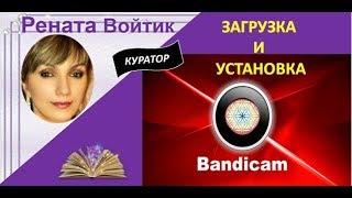 Как установить и настроить Бандикам на ПК