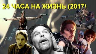 ОБЗОР фильма 24 ЧАСА НА ЖИЗНЬ 2017 24 Hours to Live с Итаном Хоуком. 24 часа на жизнь сюжет.