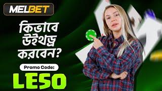 melbet promo code  Melbet  মেলবেট কিভাবে খুলবো  Melbet account kivabe khulbo