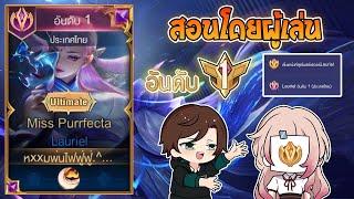 Rov  การเดินเกมของ Lauriel อันดับ1ไทย พร้อมเทคนิคการรำในป้อมแบบตัวแม่