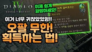 경험치15% 오팔 한번에 파밍해두자디아블로4.Diablo4.Vesselofhatred