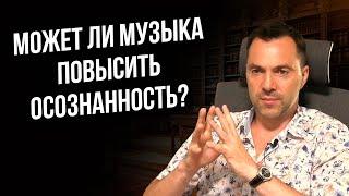 Может ли музыка изменить людей в сторону большей осознанности ? - Арестович