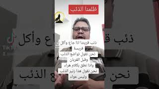 الذئاب لم تروض ولاتستأنس