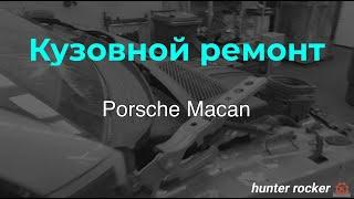 Porsche Macan ремонт кузова часть1. ДТП