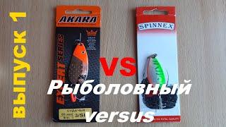  РЫБОЛОВНЫЙ VERSUS SPINNEX против AKARA FISHING ЧЬИ КОЛЕБАЛКИ ЛУЧШЕ