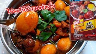 แจกสูตร #ไข่พะโล้ #ทำพะโล้ด้วยผงสำเร็จ  ทำกินเองง่ายๆ