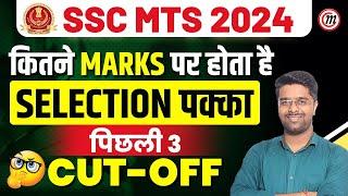 SSC MTS Cut Off 2024  SSC MTS Previous Year Cut Off  SSC MTS New Vacancy 2024  SSC MTS 2024