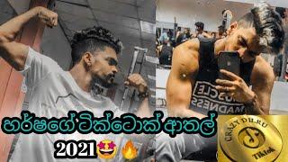 හර්ෂගේ ටික්ටොක් ආතල් 2021