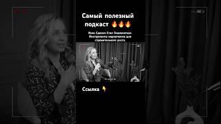 Самый полезный подкаст #карьера #интервью #финансы #podcast #youtubeshorts #подкаст #интервью