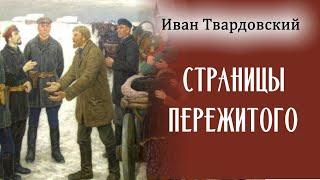 Иван Твардовский  СТРАНИЦЫ ПЕРЕЖИТОГО