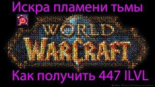 Как получить 447 ILVL  Искра пламени тьмы