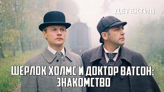Шерлок Холмс и доктор Ватсон Знакомство 1979 год криминальный детектив