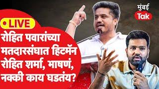 Rohit Pawar- Rohit Sharma LIVE कर्जत जामखेडमध्ये कार्यक्रम हिटमॅनची उपस्थिती मराठीत भाषण