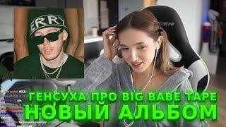 ГЕНСУХА ПРО НОВЫЙ АЛЬБОМ BigBabeTape *круче токсиса*