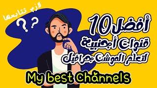 افضل 10 قنوات اجنبية تشرح الموشن جرافيك  Top 10 motion graphic channels on youtube