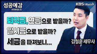 성공예감 슬기로운 세무생활 퇴직금 연금으로 받을까? 일시금으로 받을까? 세금을 따져보니... - 김철훈 세무사 누리세무그룹  KBS 2402019 방송