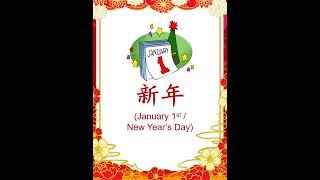 中文词汇  元旦  新年