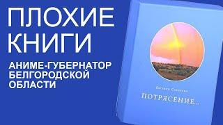 Евгений Савченко «Моностон»  Плохие книги