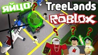 Яйцо динозавра ? Roblox TreeLands с подписчиками 