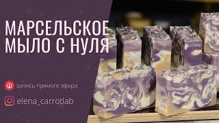 Марсельское мыло с нуля — запись прямого эфира