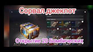  Сорвал джекпот Очень выгодное открытие 20 Бомбических контейнеров. Wot blitz