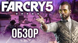 Far Cry 5 - Откровение Ubisoft ОбзорReview