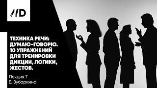 Техника речи  10 упражнений для тренировки дикции логики жестов  Тренинг ораторского искусства