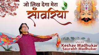 जो लिख देगा मेरा सांवरिया  New Khatu Shyam Bhajan  Latest Shyam Baba Bhajan  Shyam Bhajan 2023