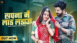 Rajasthani Song 2022  सपना में लाड लडाऊ  Bablu Ankiya Sonu Kanwar Marwadi 2022 Mdr