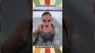 Ice Scathing Amazing Fact Video  #kannada #facts #karnataka #amazing #youtubeshorts #trendingshorts