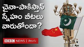 China Pakistan Relations పాకిస్తాన్‌పై చైనాకు గురి కుదరడం లేదా అజ్మ్-ఎ-ఇస్తేహకామ్ ఏంటి? BBC Telugu