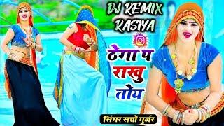 Dj Remix Rasiya  ठेगा प राखु तोय राजा मुठ्ठी में देवरिया _ सत्तो गुर्जर  Satto gurjar viral song