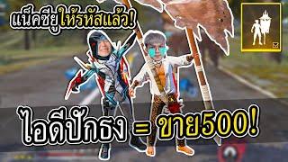 เอาไอดีปักธงซียูไปขาย500 เพราะปากแซ่บ