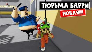 НОВАЯ тюрьма БАРРИ Супер ПОБЕГ в роблокс  BARRYS PRISON RUN V2 roblox  Крутое обновление игры