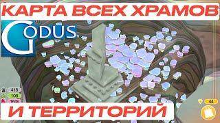 Godus карта всех храмов и максимально открытая территория