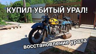 КУПИЛ УБИТЫЙ УРАЛ ЗАЧЕМ?