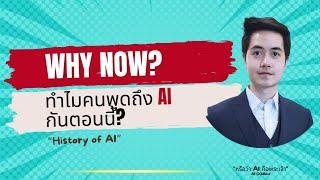 EP01 Why now? ทำไมคนพูดถึง AI กันตอนนี้? สรุปช่วงสำคัญ History of AI