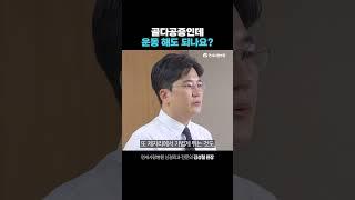 골다공증인데 운동 해도 될까?