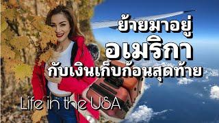 ย้ายมาอยู่อเมริกากับเงินเก็บ ก้อนสุดท้าย #คนไทยในอเมริกา #lifeinusa #ชีวิตในต่างแดน #madamao