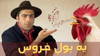 یه پول خروس - اجرای محمد خدادادی _ Ye Poule Khorous_ Mohammad Khodadadi