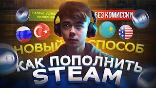 Новый способ пополнить любой стим из России без комиссии  Как ВЫГОДНО пополнить steam в 2024