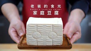 自制豆腐｜在家最简单做法，既新鲜又嫩滑，豆香浓郁健康美味