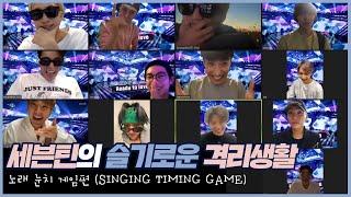 세븐틴의 슬기로운 격리생활 │ 노래 눈치 게임 편 SINGING TIMING GAME